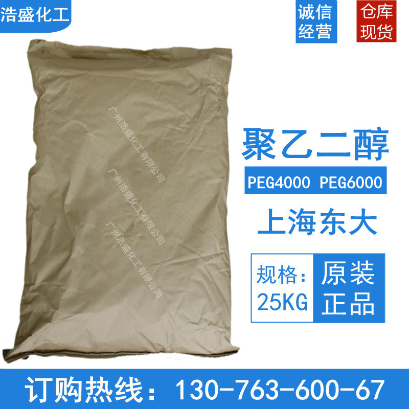 优势供应PEG4000 聚乙二醇4000上海东大  薄片状 增塑润滑