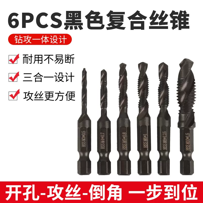 六角柄复合丝锥多功能打孔攻丝倒角一体机用丝攻工具套装螺旋丝锥