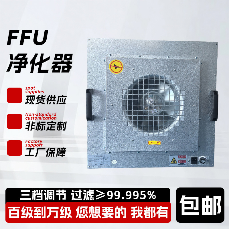 Ffu Air Purifier Filter Unit High-Efficiency Filter Class 100 Laminar Flow Hood Fan Industrial Purification Clean Room Ffu Air Purifier Filter Unit High-Efficiency Filter Class 100 Laminar Flow Hood Fan Industrial Purification Clean Room