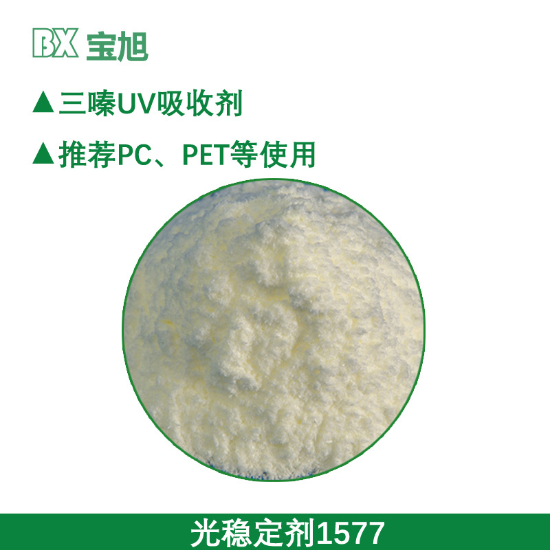 紫外线吸收剂UV1577 厂家直供 三嗪光稳定剂1577 PC PA PET透明材