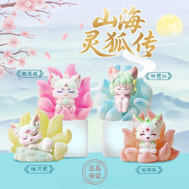 2025新款可发光山海灵狐传潮玩盲盒植绒手办家居桌面摆件礼物批发|undefined