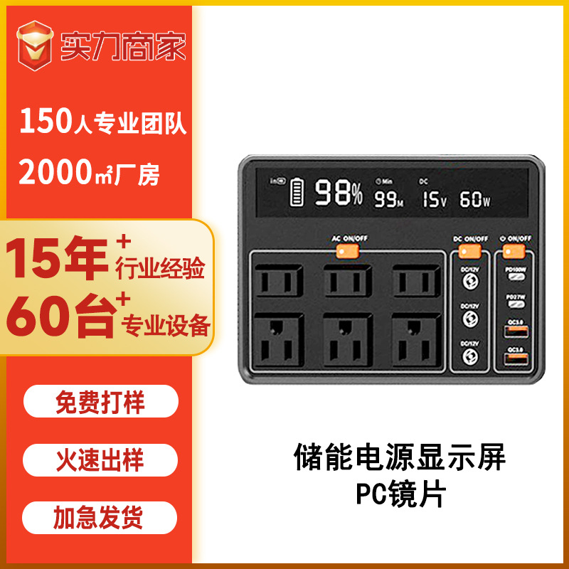 储能电源显示镜片面板PC电子电器面板 电子亚克力面板厂家直销