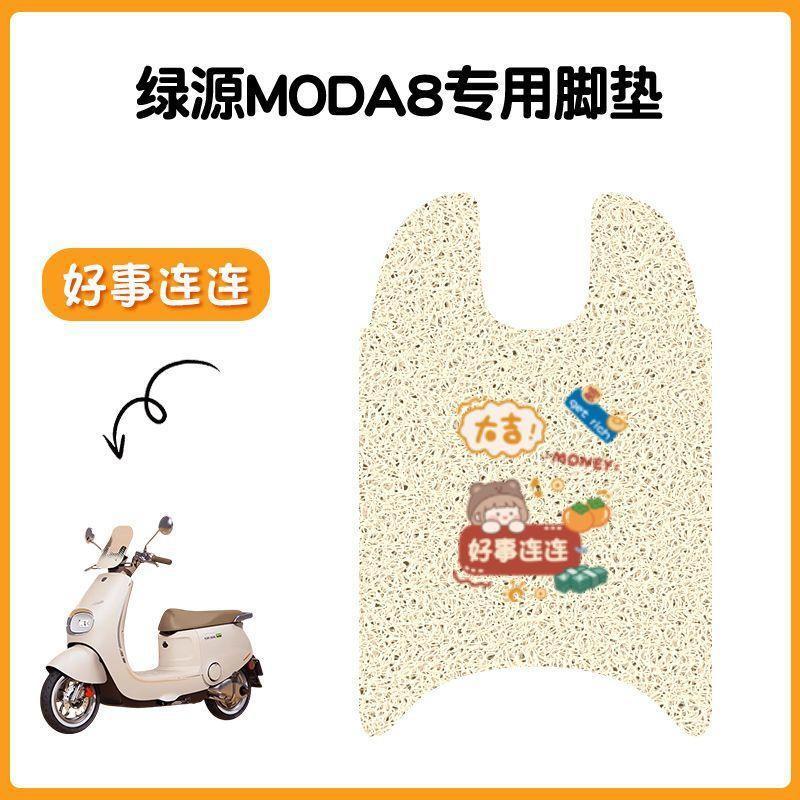 适用于绿源Moda8电动车脚垫坐垫套防水丝圈脚踏垫电摩踏板垫座套|undefined