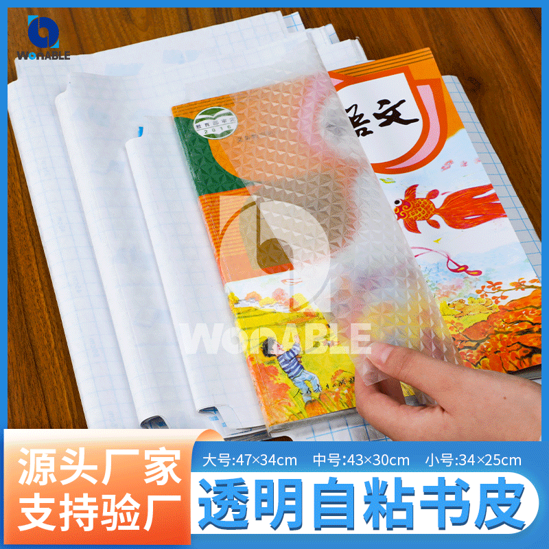 厂家直销磨砂书皮包书皮 自粘性包书膜  A4/16k/25k书套现货批发