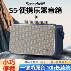 尚好S5スピーカー楽器電気吹管bluetooth生放送内録音箱サックスギター弾き語り屋外