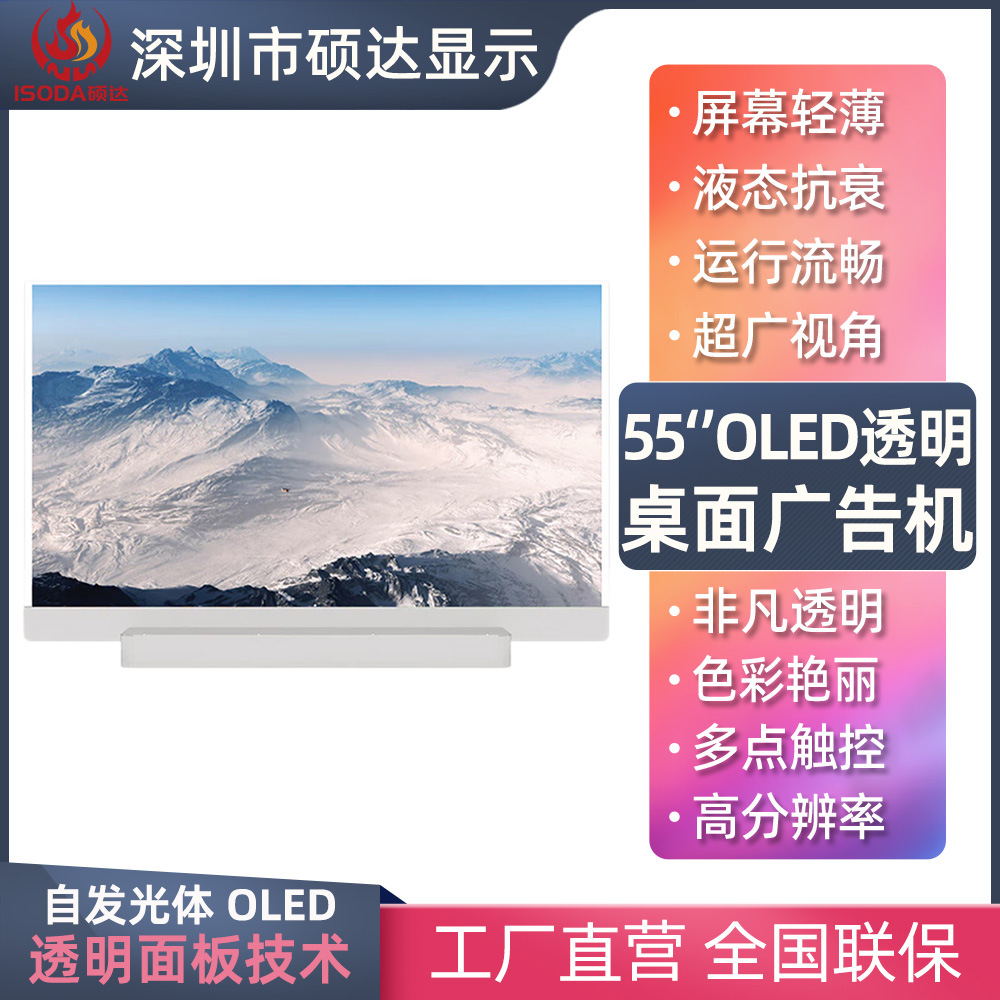 55寸OLED透明屏桌面款oled显示屏透明屏幕3d透明玻璃显示大屏