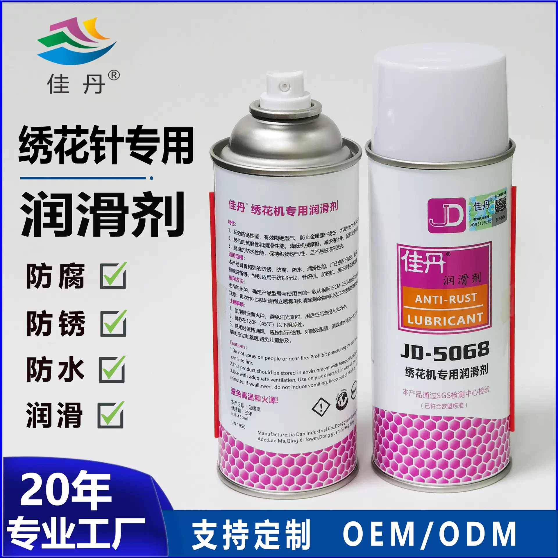 佳丹JD-5068绣花机专用润滑剂 针织纺织绣花机防锈防腐防水保养剂