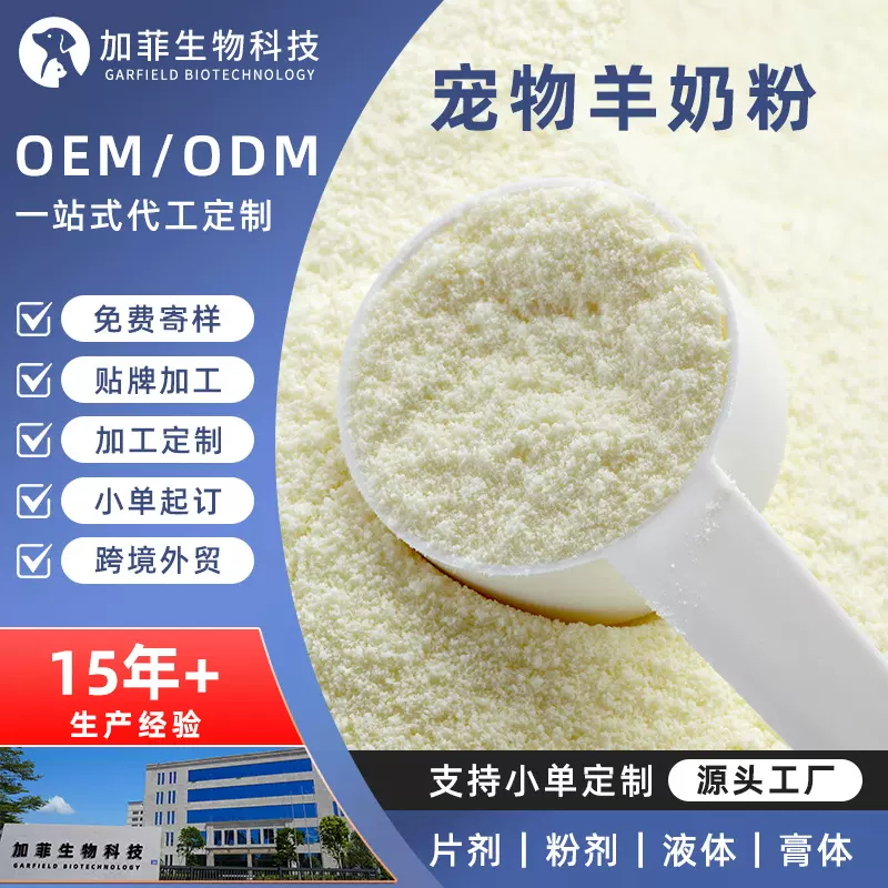 定制宠物羊奶粉猫咪狗狗用健骨补钙高钙羊奶粉保健品代加工贴牌