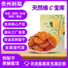 刺梨干 贵州正宗特产刺梨干果脯蜜饯味100g休闲零食 批发厂家直销