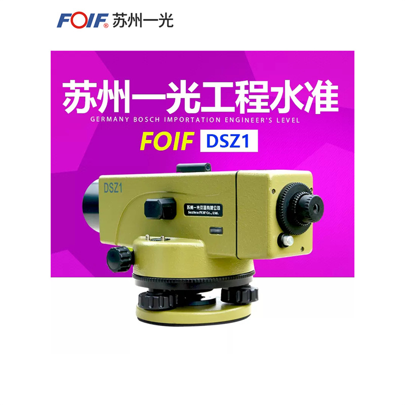 FOIF苏州一光水准仪DSZ1自动安平38倍光学水平仪DSZ2设备轨道安装