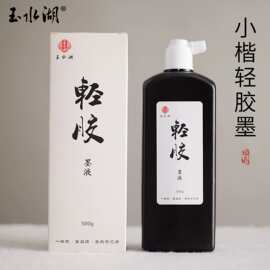 小楷轻胶墨汁书法专用墨液瘦金体抄经墨水高档专业级书画无味香墨
