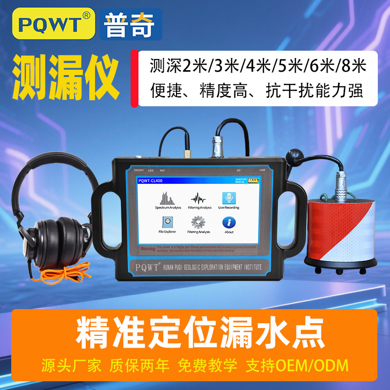 PQWT普奇漏水点检测CL200可视化图谱消防地暖水管CL600管道测漏仪
