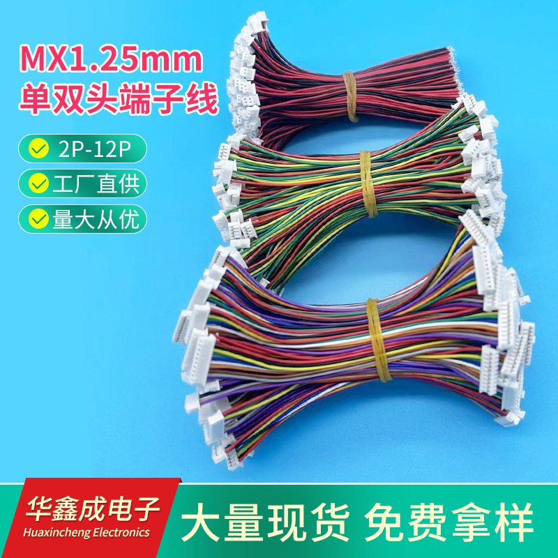 厂家供应MX1.25mm单头双头端子线2P-12P连接线批发线束电子线材