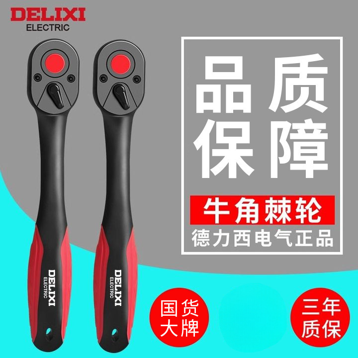 德力西快速套筒棘轮扳手大中小飞双向万能扳手汽修工具大扭力72齿