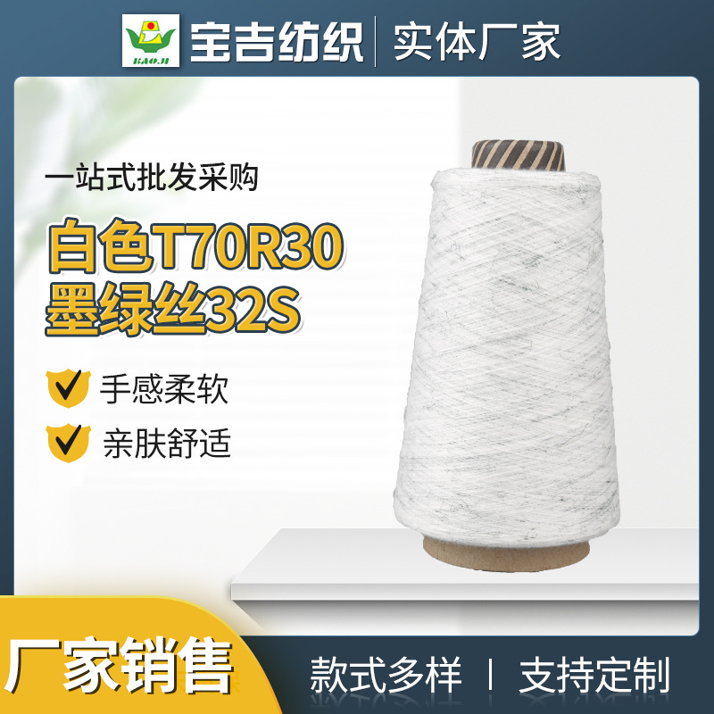 现货批发 加棉涤段染纱32支段彩纱 白色T70R30墨绿丝32S衣线