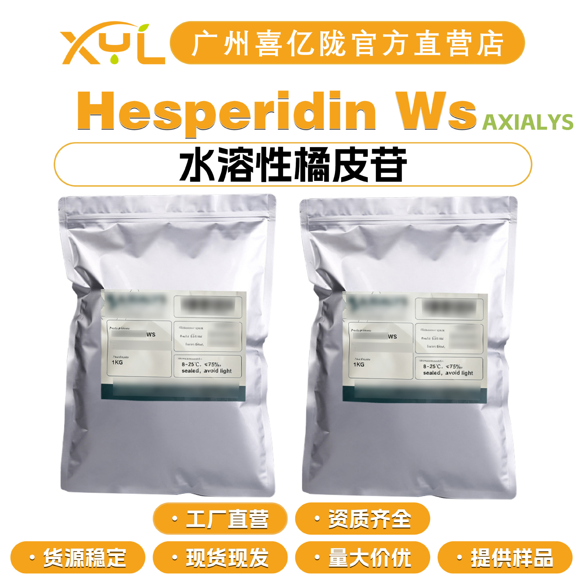 法国AXIALYS Hesperidin WS 水溶性橘皮苷 化妆品原料 1g起订