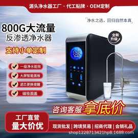 800G反渗透净水机家用净水器直饮无桶纯水机厨房自来水过滤器批发