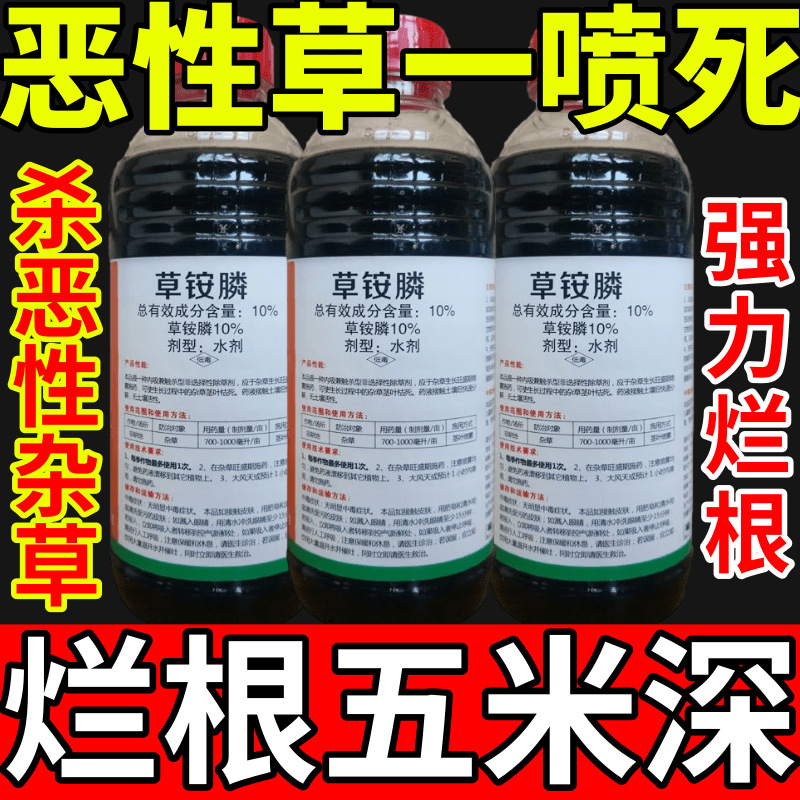 恶性草一喷死除草草安草铵磷草胺磷除牛筋草小飞蓬农药强力除草剂