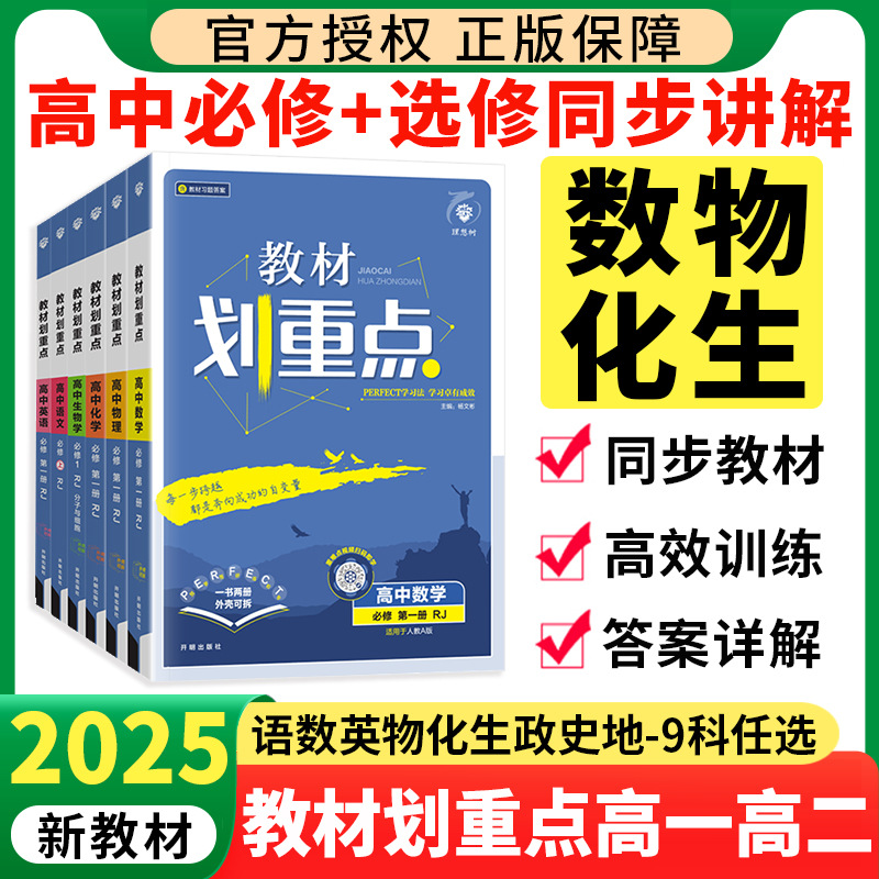 教材划重点高一数学物理化学生物必修一必修二辅导资料书人教版
