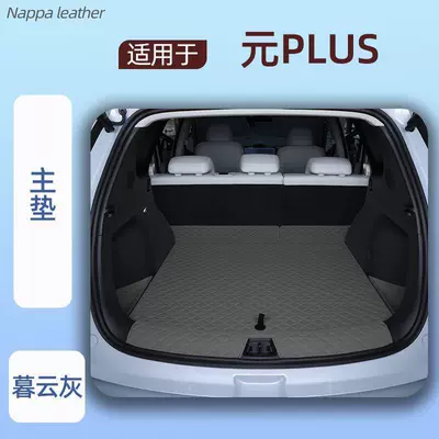 Trunk Mat trunk mat, third-generation Yuan Plus - dusk-gray-main-mat-threshold-mat-specifically-for-byd-yuan-plus-2026-model