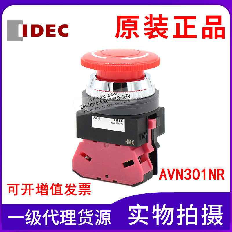 原装IDEC和泉 AVN301NR急停开关 红色蘑菇头按钮