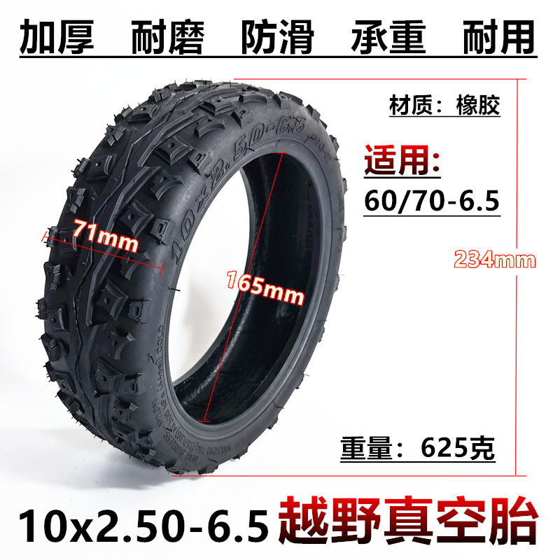 60/70-6.5越野真空胎10寸希洛普电动滑板车10x2.50-6.5越野真空胎