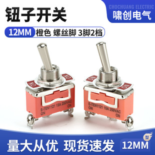 E-TEN1121 Toggle Switch 3 Pin 2 Rocker Shake Head Switch 12mm Toggle Switch 15A250V Orange