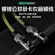 SOYIRI 镀银铜卡侬线 XLR卡农公对母48V电容麦克风声卡音响平衡线