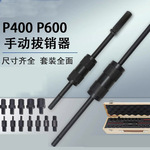 手动拔销器P400/P600机械拉拔锤M3-M20内外螺纹定位锥销拆卸工具