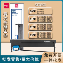 得力原装色带DLS-605 610  620 625 630KII 730K色带架针式打印机