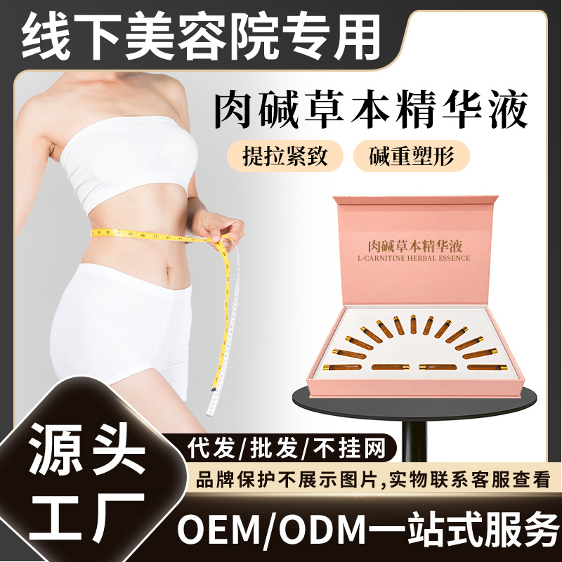 院线专用肉碱草本精华液纤体套盒紧致塑形碱重身体护理不挂网套装