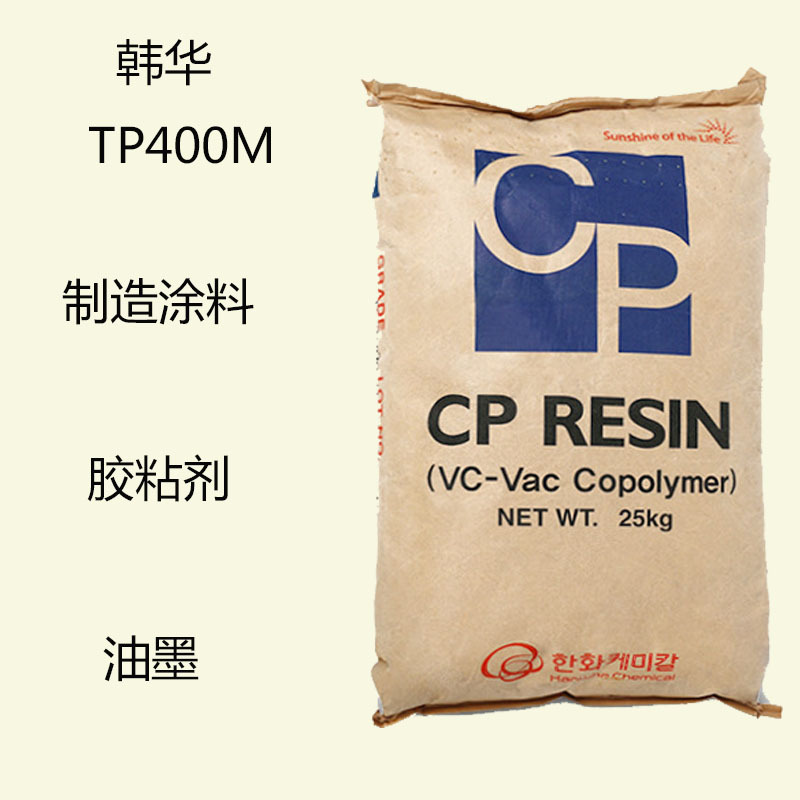 韩华TP-400M 三元氯醋树脂TP400M 制造涂料 胶粘剂 油墨 耐盐雾性