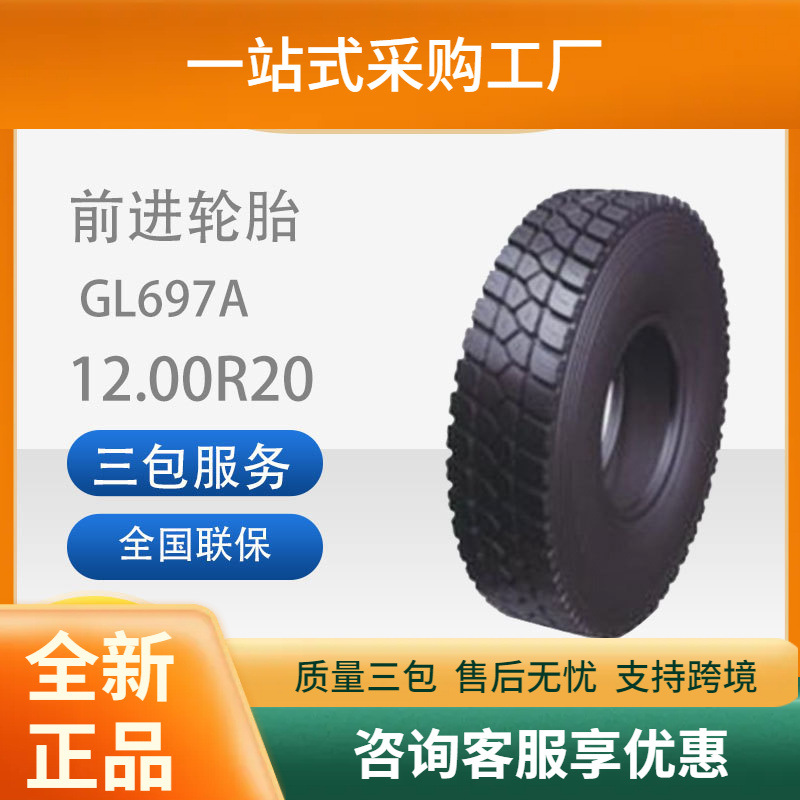 前进卡客车轮胎花纹GL697A12.00R20卡客车轮胎商用车胎
