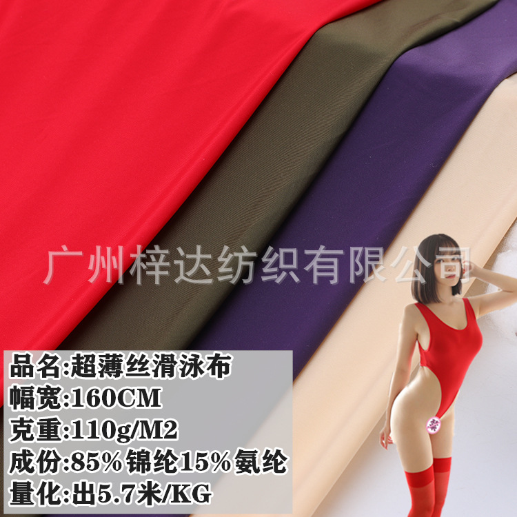 110g超薄冰丝泳布面料 30D锦纶高弹莱卡泳衣比基尼内衣速干面料