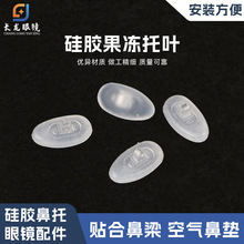 通用眼镜配件  硅胶果冻鼻托 超软儿童带超舒服