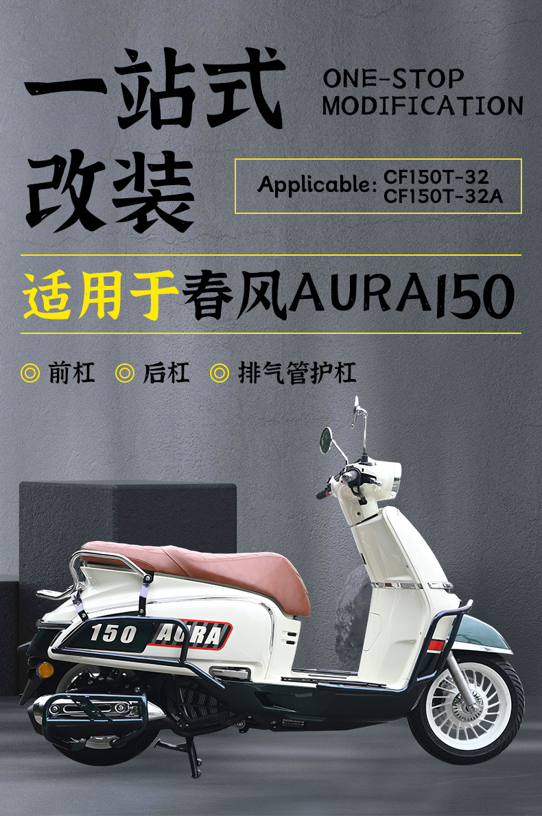 Suitable for Chunfeng Aura150 Front and Rear Exhaust Bumpers, Full Surround Guard Bars, Folding Backrest, Anti-Fall Modification