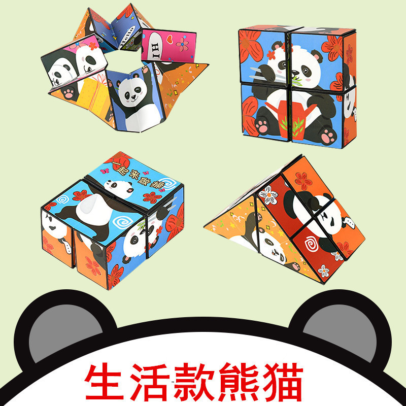 熊猫立体百变魔方无限3D魔方新爆款百变魔方解压批发儿童益智玩具|undefined