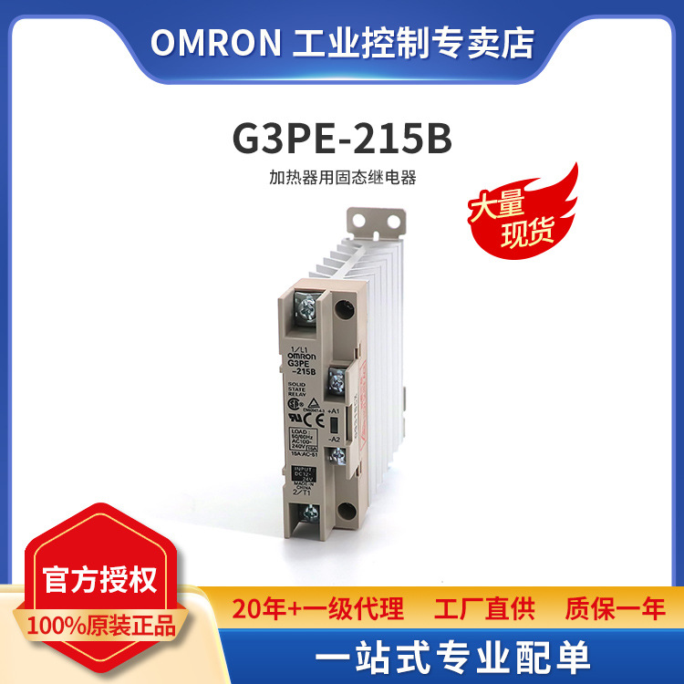 原装正品 OMRON 欧姆龙 加热器用固态继电器 G3PE-215B DC12-24V
