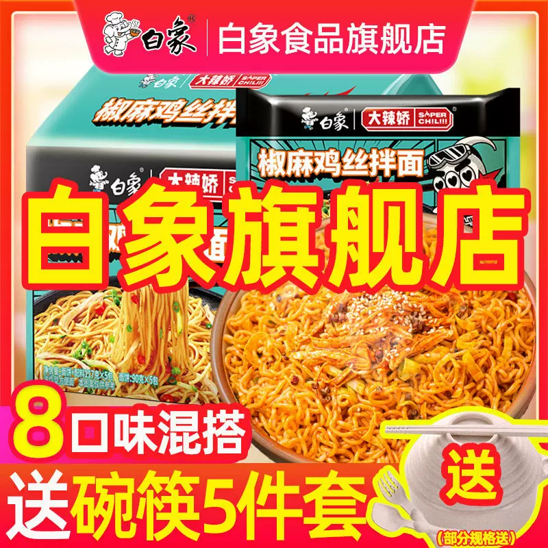 白象拌面椒麻鸡丝混装酱麻辣小龙虾袋装宿舍整箱火鸡速食厂家直销