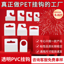透明pet自粘钩飞机孔挂钩现货圆孔三角孔pvc挂钩彩盒问号钩定  制
