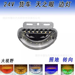 24V货车眼睛边灯超亮防水半挂腰灯照地带转向流水天使眼椭圆边灯