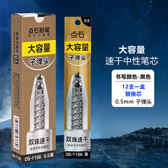 点石押し中性ペン通用芯1156黒0.5mm大容量速乾順滑CS双珠筆頭