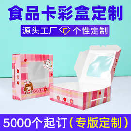 工厂定制蛋糕打包盒纸盒烘焙食品包装白卡彩盒印刷慕斯甜点折叠盒