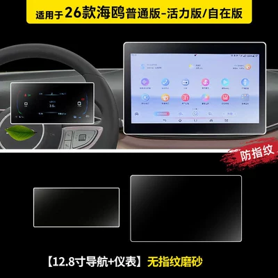Car paint protective film screen protectors for the central control - 26-seagull-models-128inch-navigation-instrument-panel-microcrystalline-matte-flexible-tempered-glass-film-other