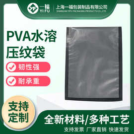 厂家定做透明食品包装袋 PVA水溶压纹袋 真空压纹袋定制
