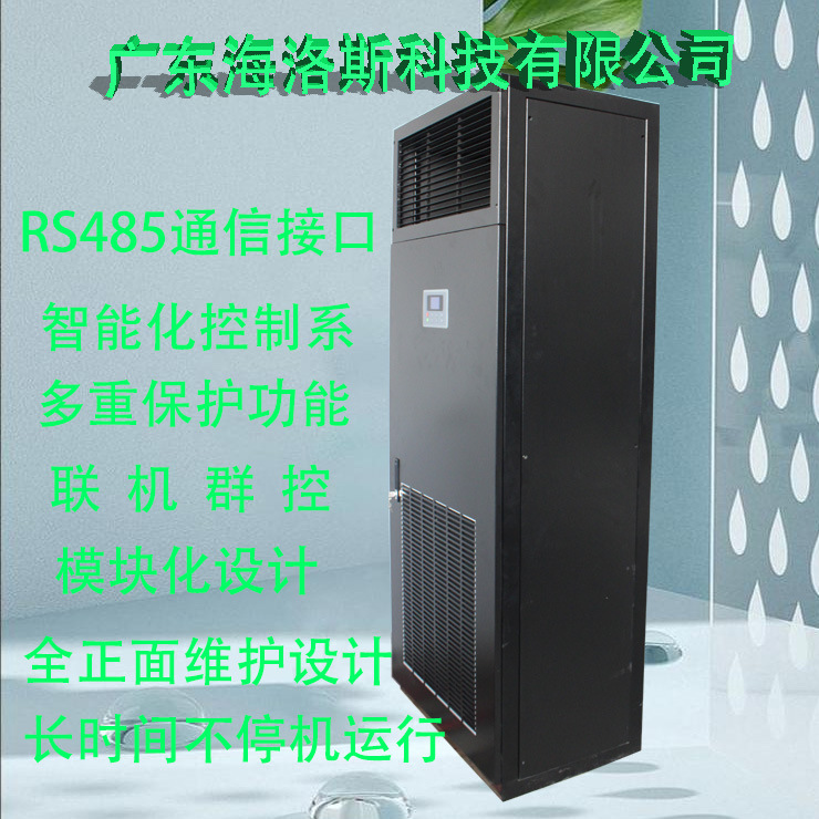 广东海洛斯10匹精密空调 实验室空调机房空调·恒温恒湿空调机组