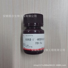�˻���-5&prime;-��������ˮ����FMN-Na����&ge;73%CAS:6184-17-4 �Լ�