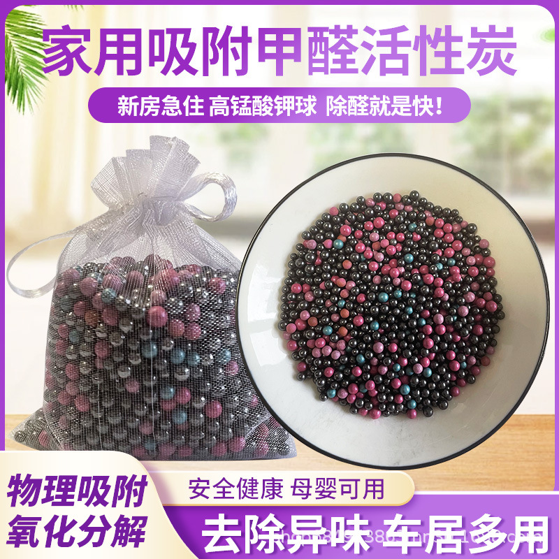 新房装修吸附甲醛异味活性炭球室内用紫加黑高猛酸钾变色球除醛