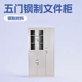 五门更衣柜玻璃组合文件柜铁皮柜钢制档案资料柜厂家钢制文件柜