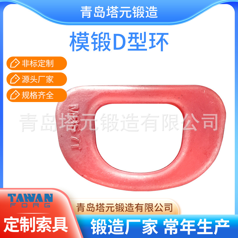 颜色丰富厂家制造45#集装箱船舶绑扎青岛即墨d型环模锻青岛吊环